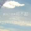 丑    真丑