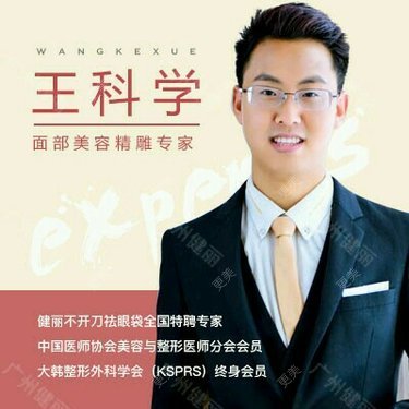王科学 医生