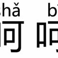 回眸一颗
