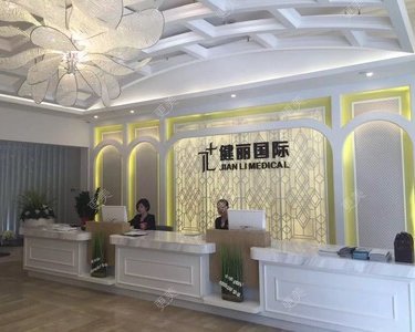 广州健丽医疗美容