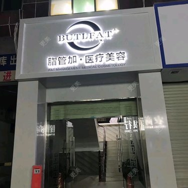 泉州丰泽脂管加医疗美容门诊部