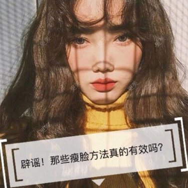 除皱瘦脸